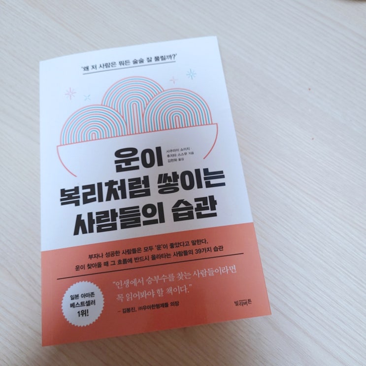  [운이 복리처럼 쌓이는 사람들의 습관] 우아한 형제들 김봉진 추천 책