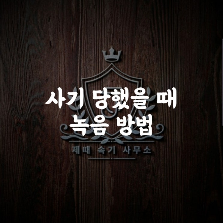  사기당했을 때 녹취 증거 확보 방법