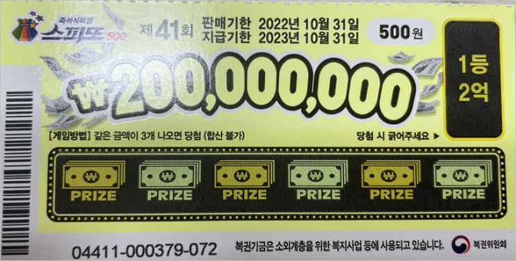 즉석복권 놀이, #스피또 500 #스피또 2000