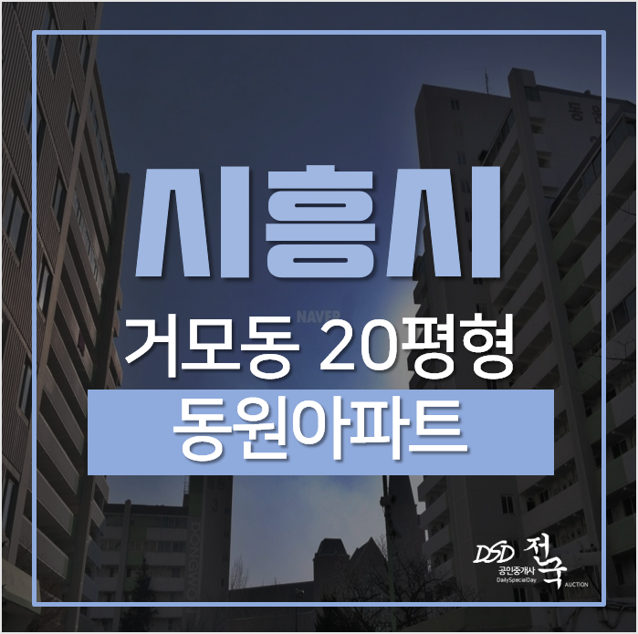 [시흥아파트경매] 중심상권에 위치한 거모동 동원아파트 20평형 1억대
