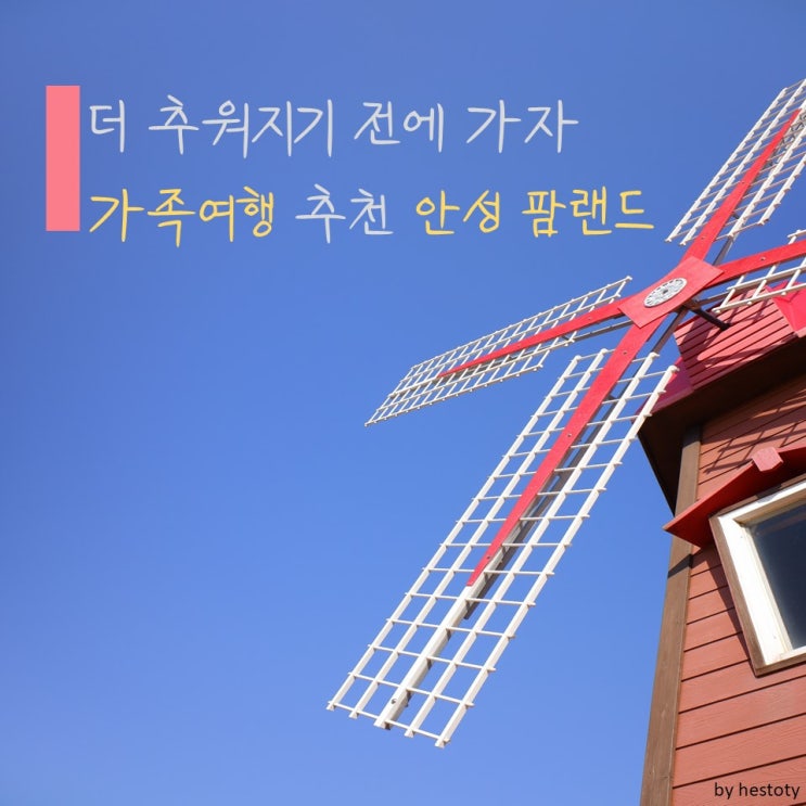  [천안 근교] 아이들과 가볼 만한 곳 가볼 만한 곳 농협 안성 팜랜드(승마/먹이 체험).