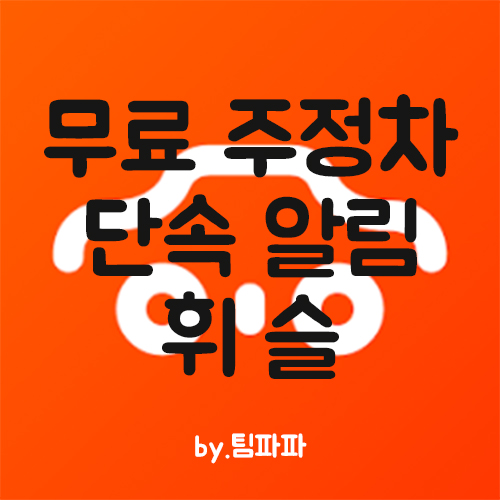  무료 주정차 단속 알림 휘슬 설치방법 가입방법