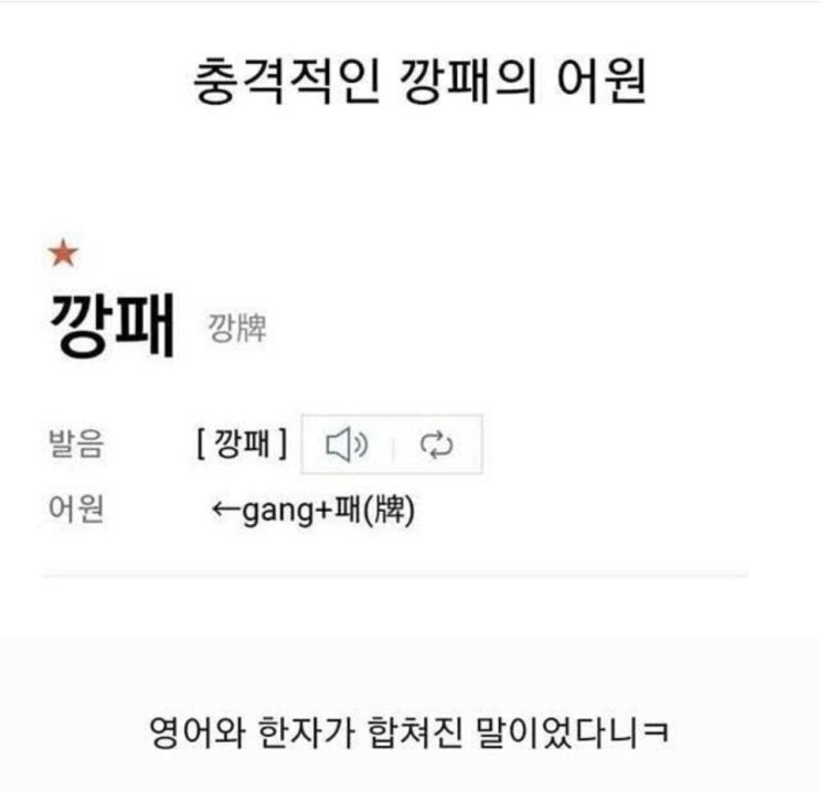  깡패는 영어 "Gang" 과 패거리의 "牌" 가 합쳐진 합성어이다. (깡패 어원)