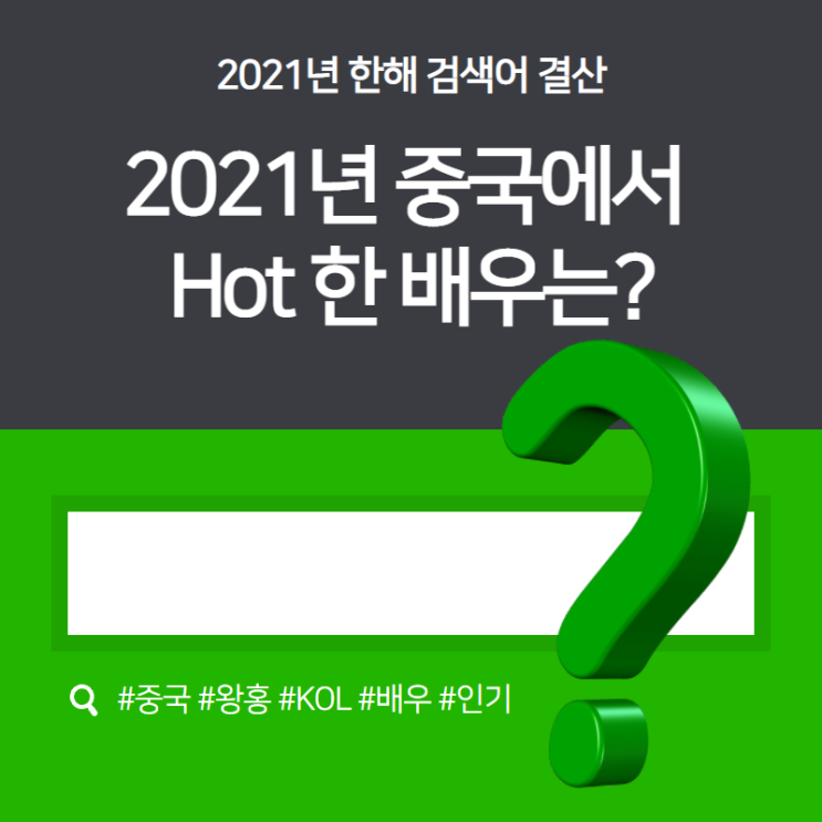 2021년 중국에서 가장 Hot한 배우는? 2021년 중국에서 가장 Hot한 배우는?