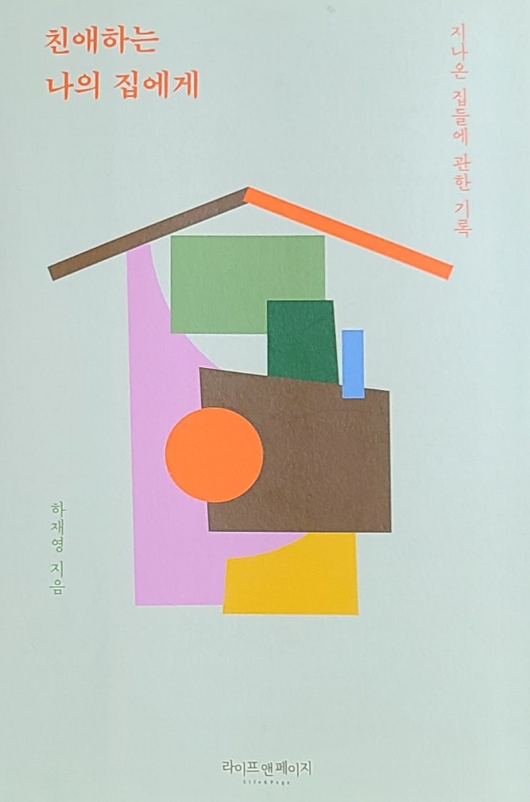  『친애하는 나의 집에게』 - 하재영
