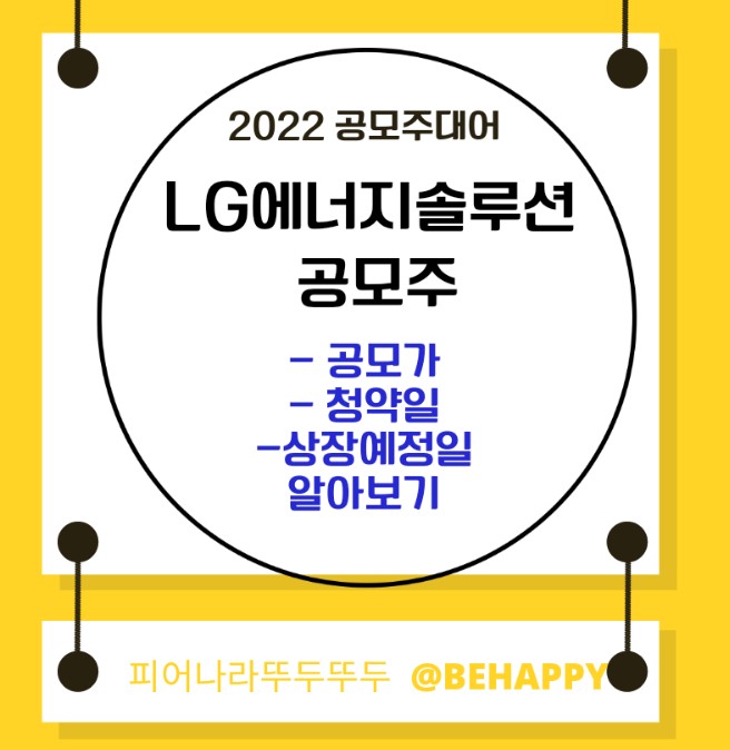 LG 엔솔,에너지솔루션 IPO 청약( 상장,공모가 , 주관사, 청약일, 상장일 )알아보기