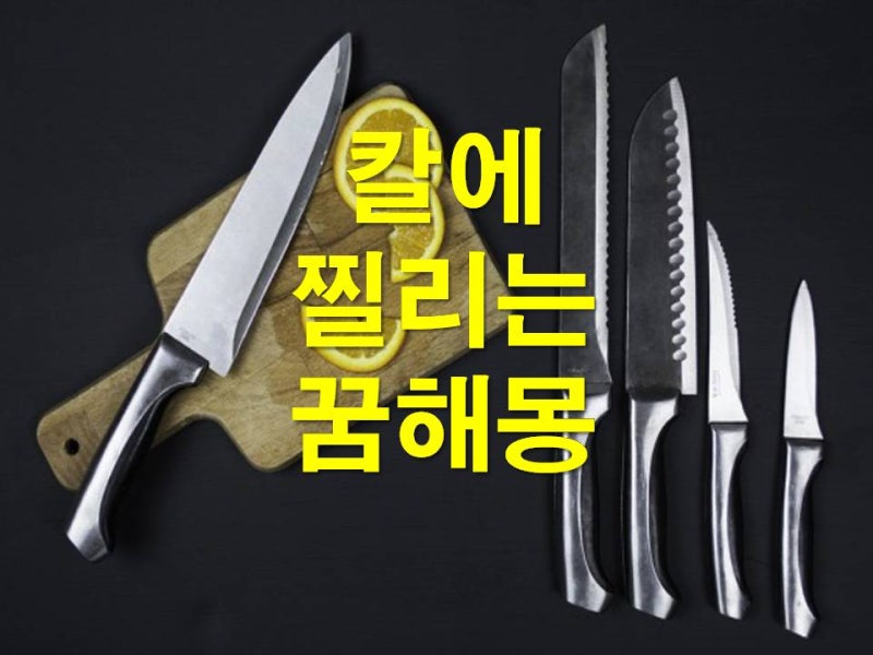 ( 해몽 ) 칼에 찔리는 꿈 베이는 꿈 풀이