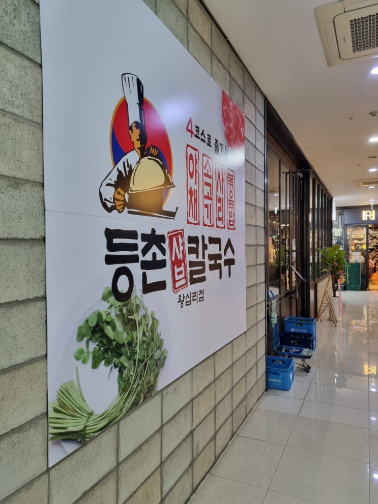  [왕십리맛집] 등촌샤브칼국수 왕십리점