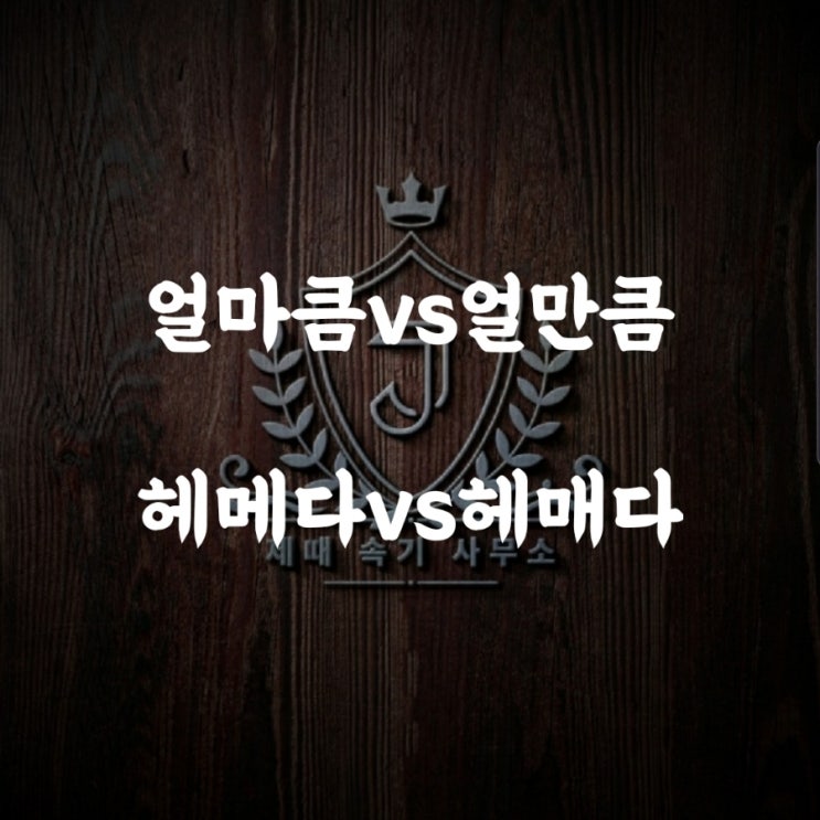  [헷갈리는 맞춤법 62] 얼마큼vs얼만큼/헤메다vs헤매다