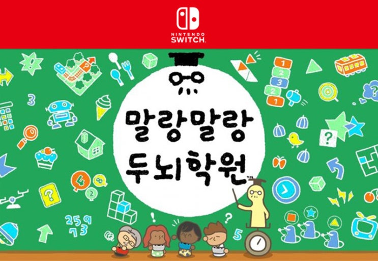 Switch  말랑말랑 두뇌학원