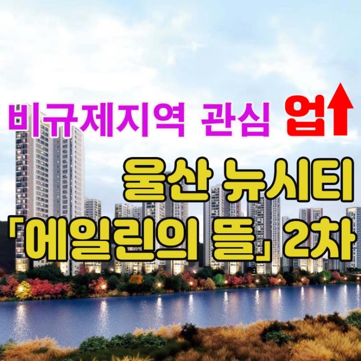  울산 덕하「에일린의 뜰」2차 분양정보