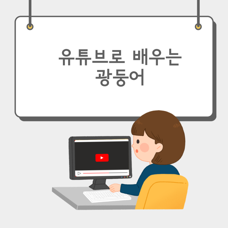 [문장 및 단어] 유튜브로 배우는 광둥어
