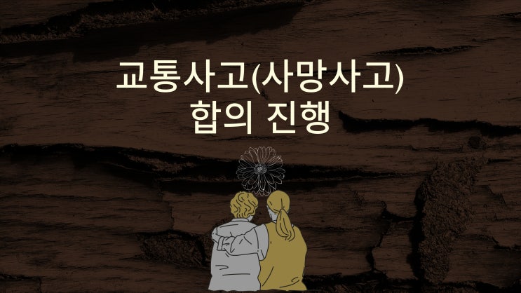  교통사고(사망사고) 합의 진행 방법