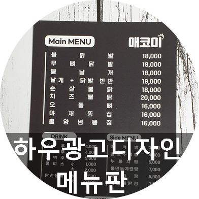  메뉴판과 카페메뉴판 멀리가서 찾지 마시고 하우광고디자인으로 오세요~