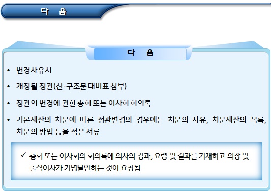 문체부 소관 비영리법인 정관변경 허가