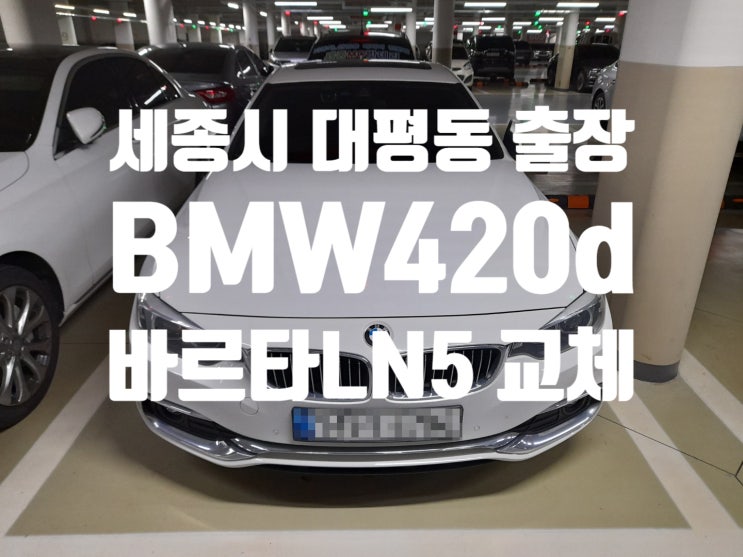 세종시 대평동 BMW 420d 배터리 교체 교환등록