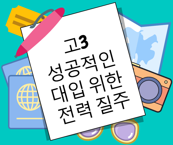  고3 성공적인 대입을 위한 전력 질주 학교생활!