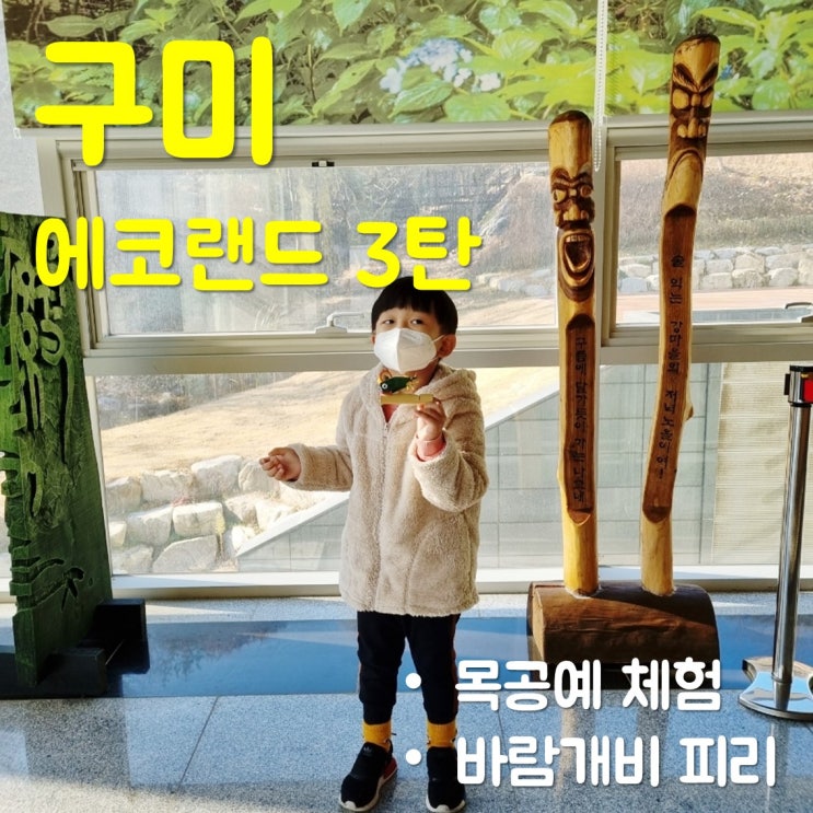  구미 에코랜드에서 아이와 목공예 체험하고 왔어요