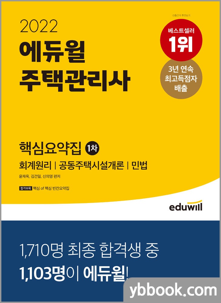 2022 에듀윌 주택관리사 1차 핵심요약집/윤재옥,김건일,신의영
