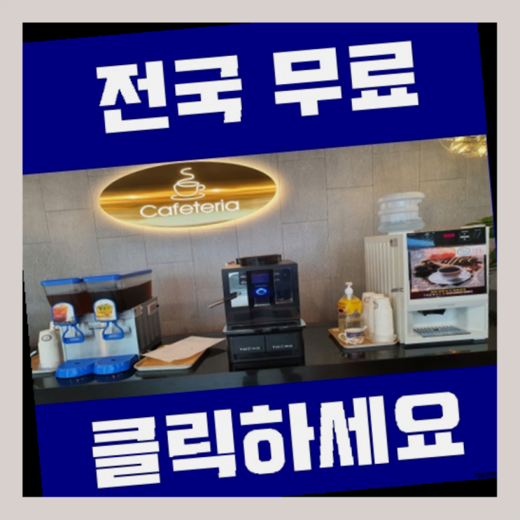  유달동 커피자판기대여 찐이죠