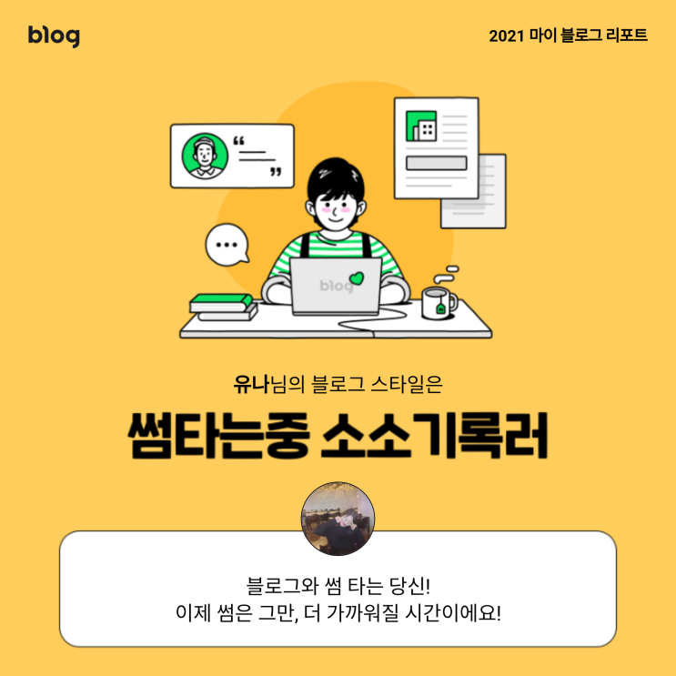  [2021 마이 블로그 리포트] 블로그 빅데이터로 알아보는 '2021 내 블로그 스타일'