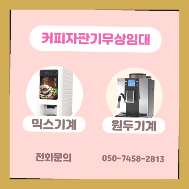  성수동2가 전자동커피머신 서울자판기 정보나눔