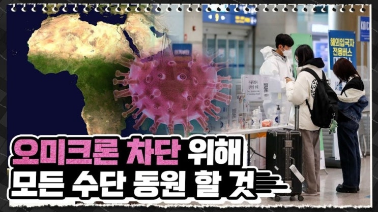 [<b>김부겸</b>의 뚜겸뚜겸] 오미크론 확산을 막아라! <b>인천</b>국제공항... 