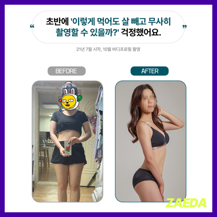  [재다:바플] 비포애프터 및 후기 l 초반에 '이렇게 먹어도 살빼고 무사히 촬영할 수 있을까?' 걱정했어요.