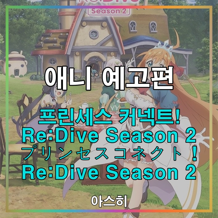 애니 예고편-프린세스 커넥트! Re:Dive Season 2 제2탄 PV プリンセスコネクト！ Re:Dive Season 2 第 2弾 PV