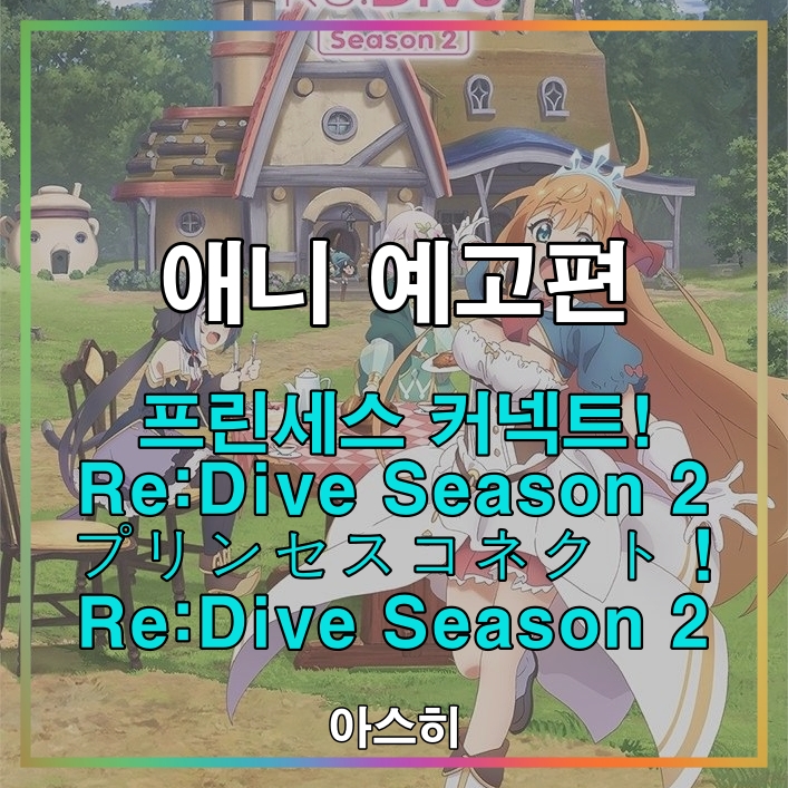  애니 예고편-프린세스 커넥트! Re:Dive Season 2 제2탄 PV プリンセスコネクト！ Re:Dive Season 2 第 2弾 PV