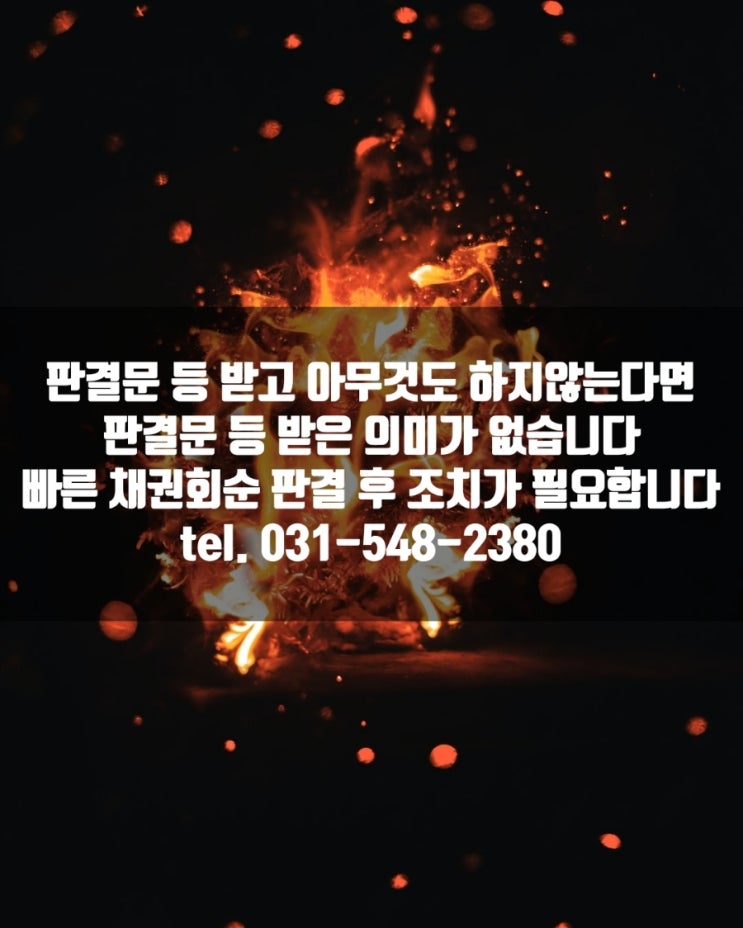  민사소송 통해 확정된 판결문 등 받은 후 채권추심 :  판결  후 조치