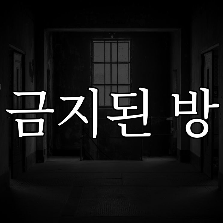  금지된 방 / 소름끼치는 무서운 이야기