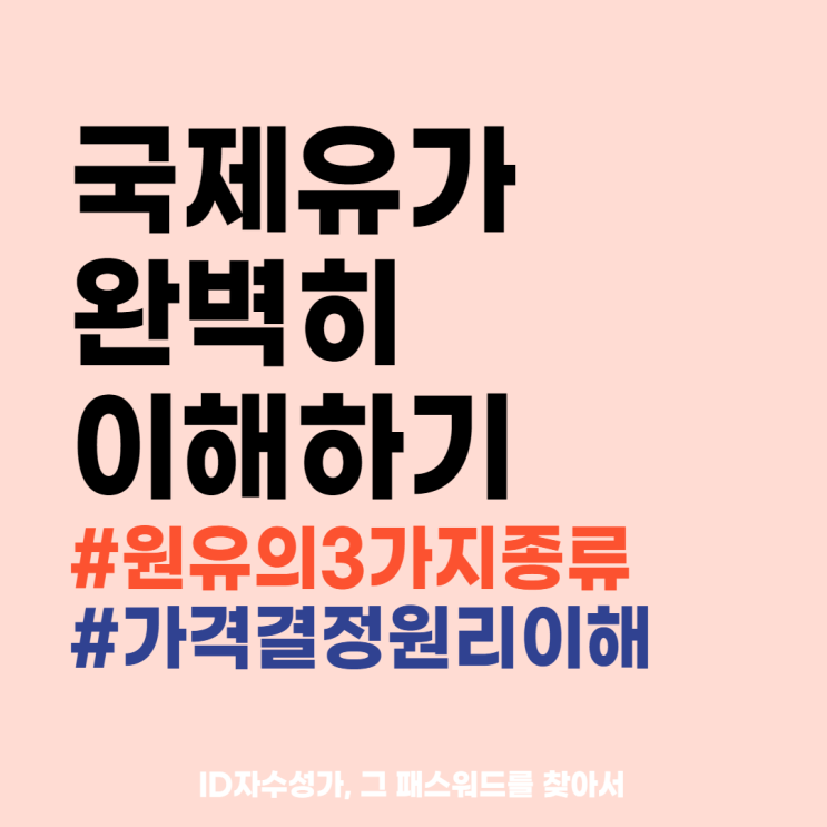  국제유가전망 WTI 브렌트유 두바이유 경제용어공부 정리 : 수요공급 가격결정 개념과 상승수혜 주식업종