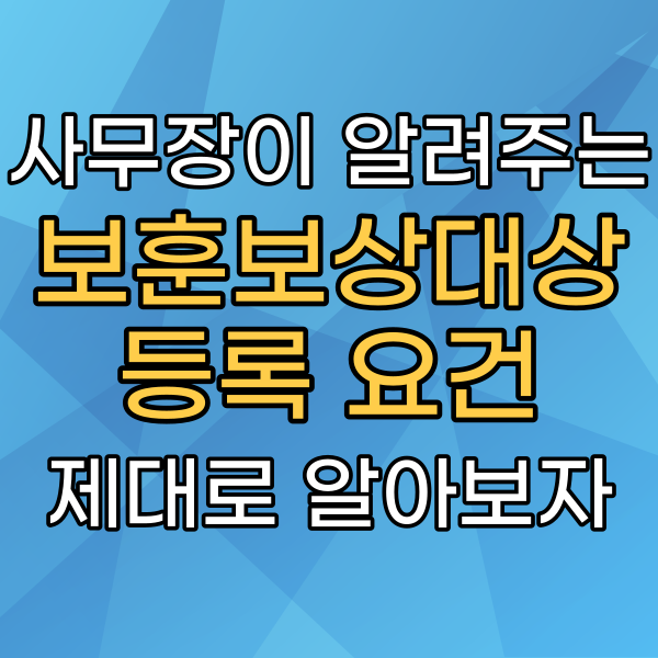 소방관·군인·경찰공무원 보훈보상대상자 등록 요건의 기준, 같이 봅시다.