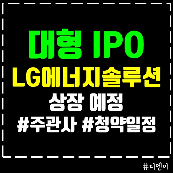  엘지에너지솔루션 상장 예정 - 청약일정(ft.엘지에너지솔루션 주관사)
