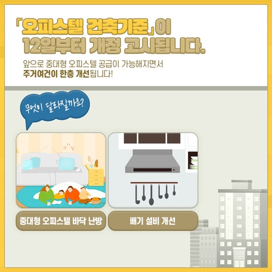 오피스텔 바닥 난방 규제 완화 및 후폭풍