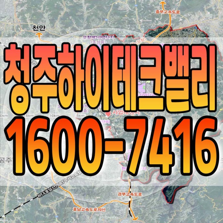  강내면 청주하이테크밸리 일반산업단지 청약 안내