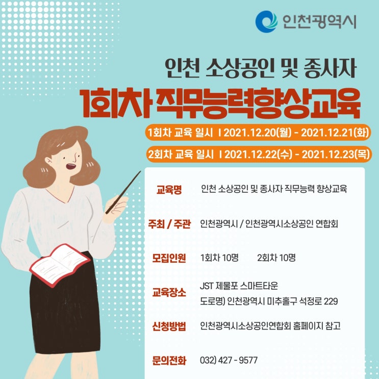  인천 소상공인 및 종사자 직무능력 향상교육 (1회차)안내입니다.