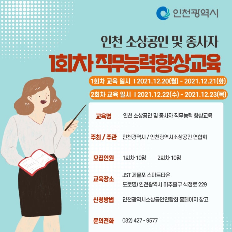 인천 소상공인 및 종사자 직무능력 향상교육 (1회차)안내입니다.