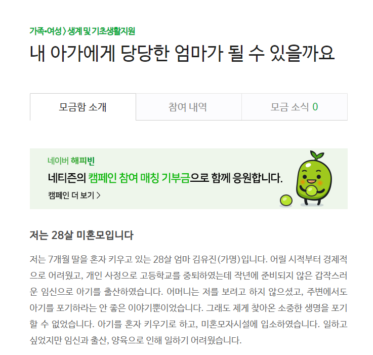  [해피빈 기부] 내 아가에게 당당한 엄마가 될 수 있을까요?