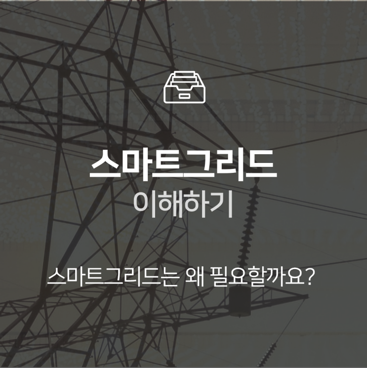  스마트그리드(Smart Grid) 이해하기 : 이슈 +
