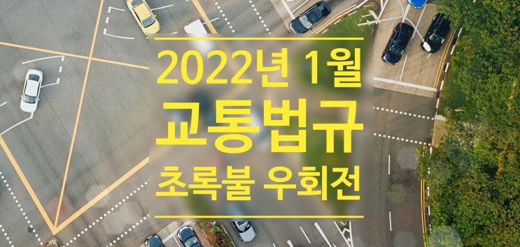  2022년 1월부터 우회전 보행자 횡단보도 초록불 신호 위반법규 과태료와 보험료 할증 총정리