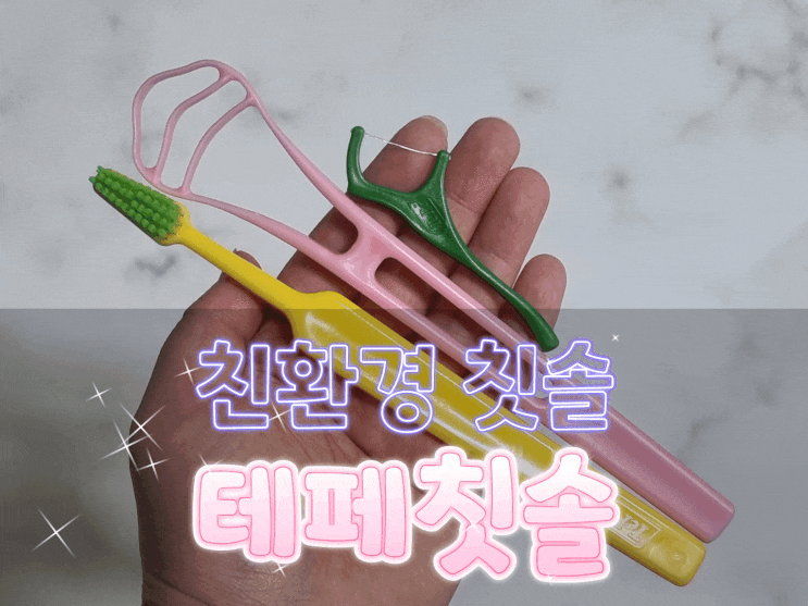  친환경 칫솔 테페칫솔로 양치질의 개운함과 환경까지 생각해요!