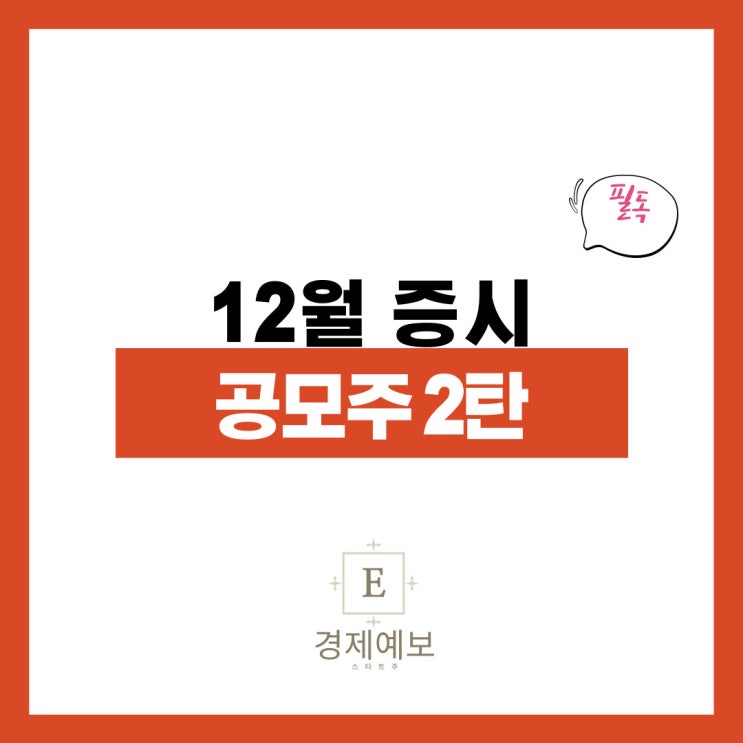  12월 공모주 2탄 "래몽래인 +  애드바이오텍 공모주"