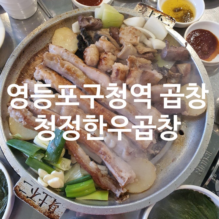 영등포구청역 곱창맛집 청정한우곱창, 영등포구청 카페 CAFE. 103 &lt;내돈내산&gt; 찐후기