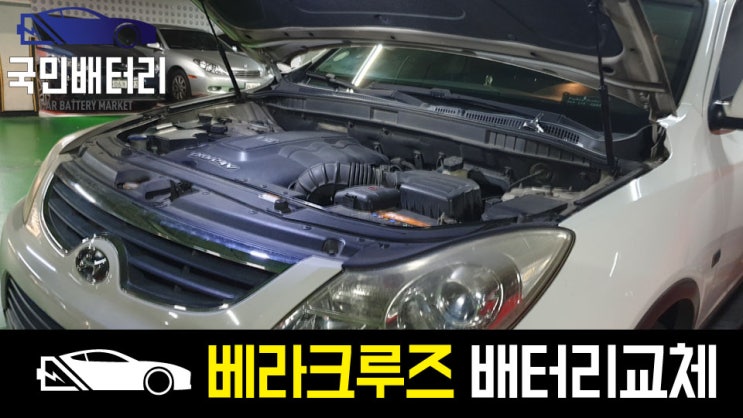  베라크루즈 자동차배터리 방전 출장교체 로케트100L 해운대작업!