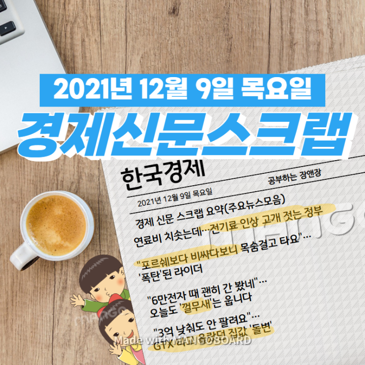  [한국경제]신문 스크랩 요약(주요뉴스·이슈) 2021년 12월 9일