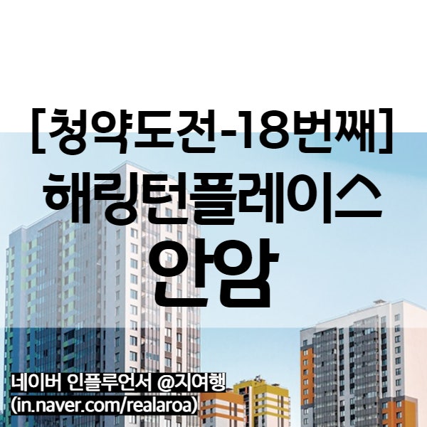  해링턴플레이스 안암 분양가 및 청약정보 (18번째 청약 도전지)