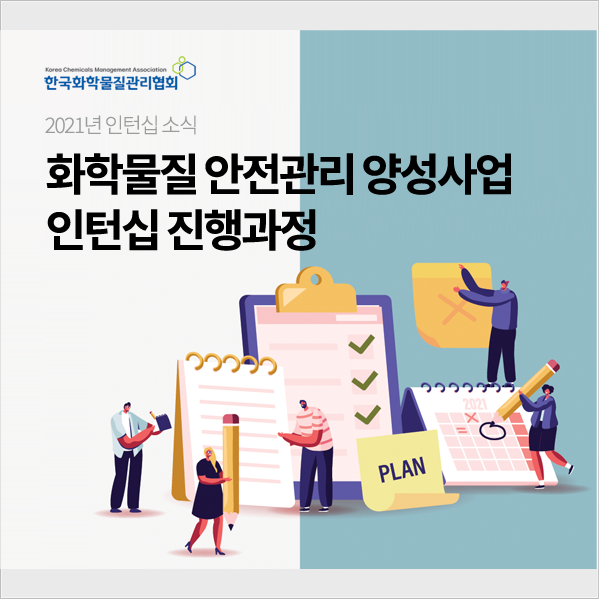  화학물질 안전관리 양성사업 인턴십 진행과정