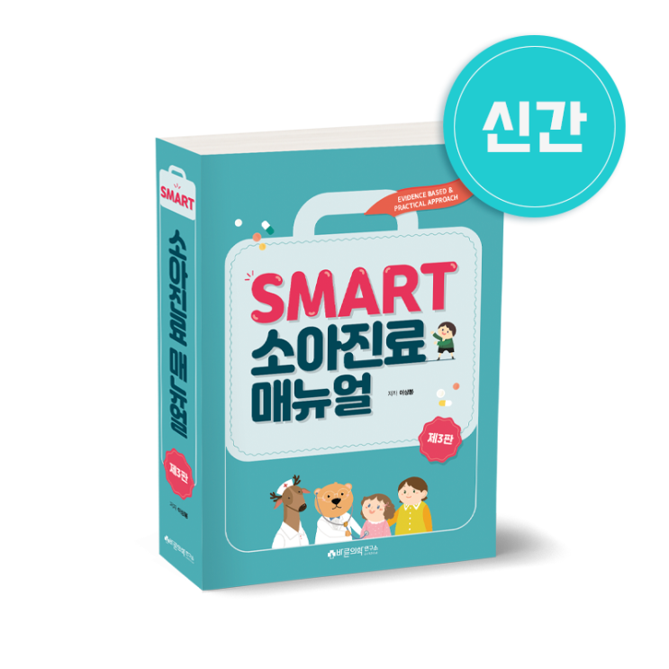  [신간소식] SMART 기본일차진료매뉴얼(3판), SMART 소아진료매뉴얼(3판) (12월 31일 출고 예정)